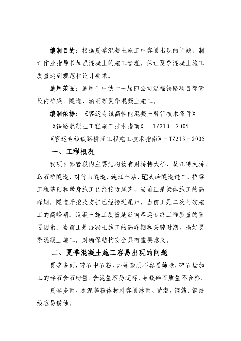 夏期砼施工作业指导书_第1页