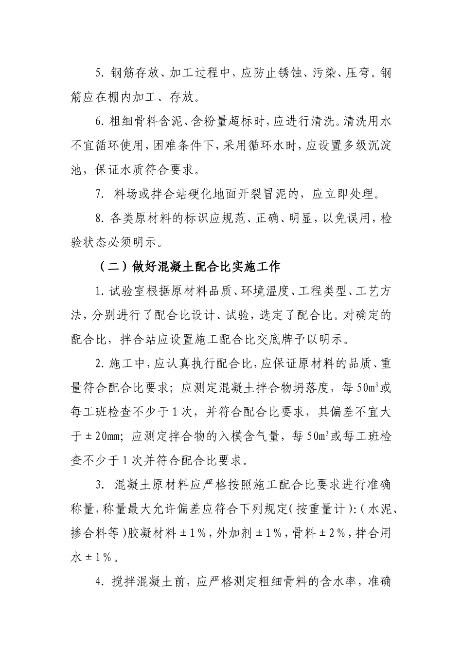 夏期砼施工作业指导书_第3页