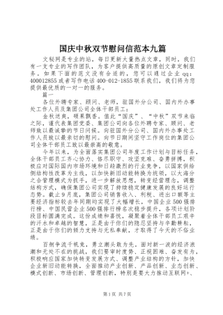 2024年国庆中秋双节慰问信范本九篇