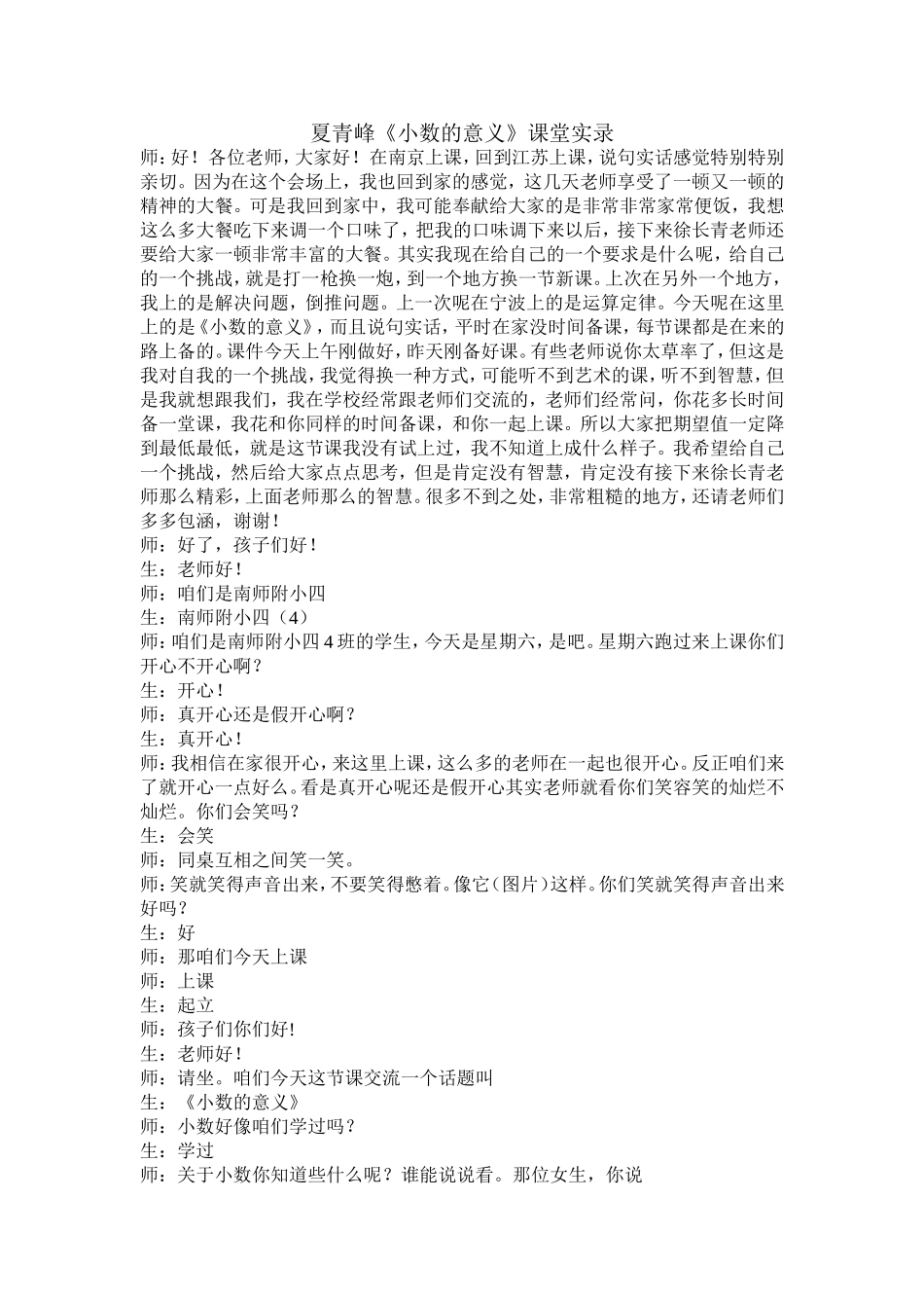 夏青峰《小数的意义》实录_第1页
