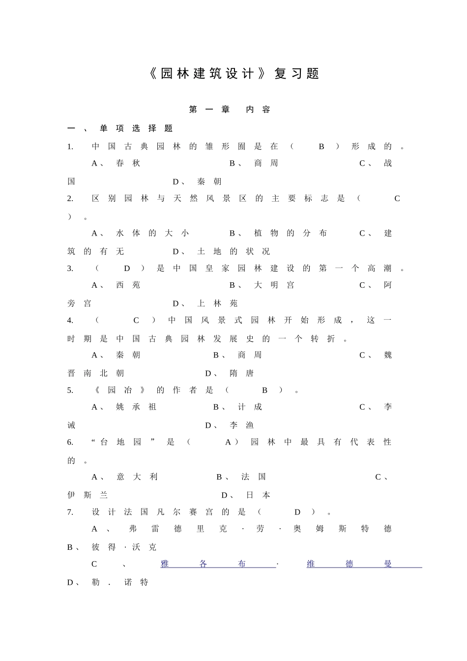 园林建筑设计复习题_第1页