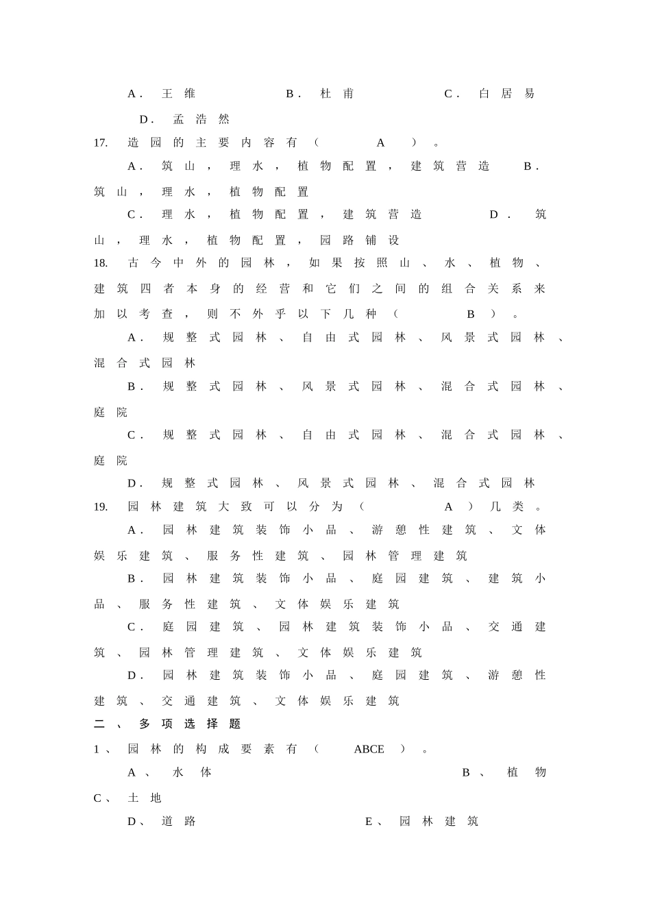 园林建筑设计复习题_第3页