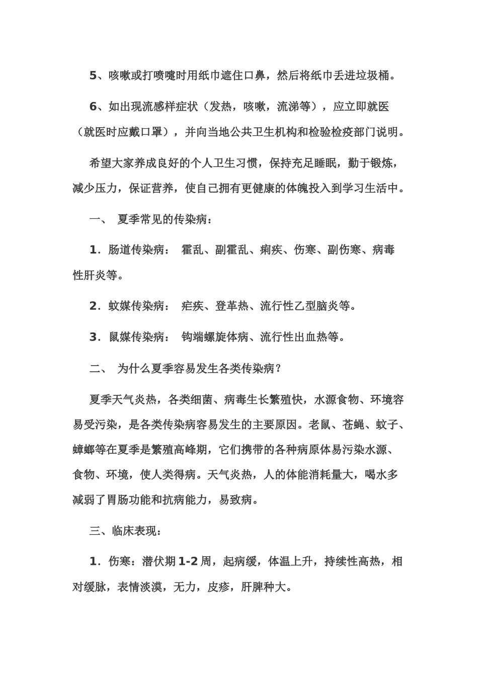 夏秋季传染病预防知识_第2页