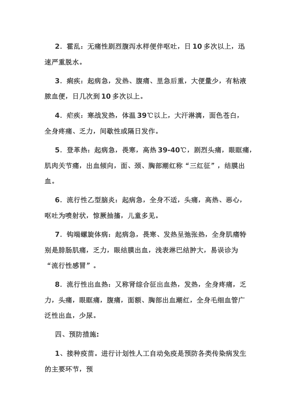 夏秋季传染病预防知识_第3页