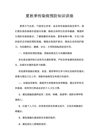 夏秋季传染病预防知识