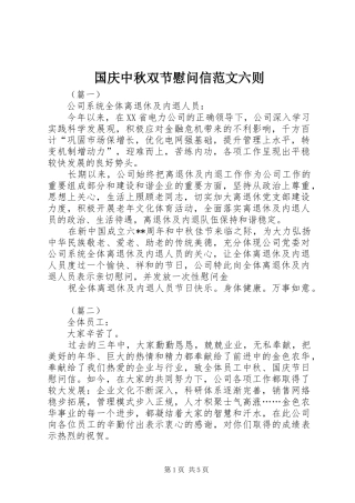 2024年国庆中秋双节慰问信范文六则