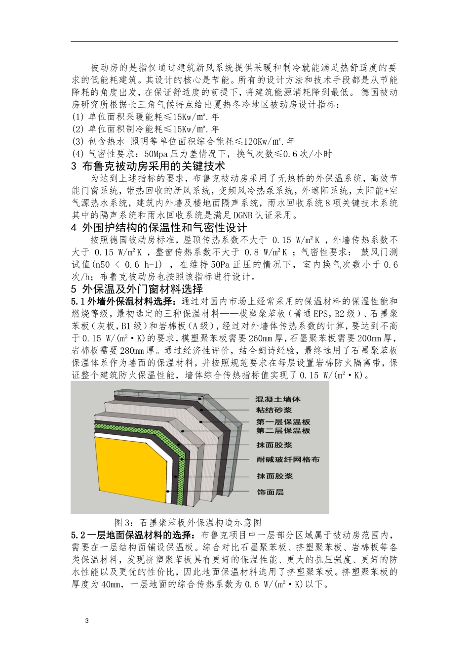 夏热冬冷地区被动式建筑实践---朗诗布鲁克被动房_第3页