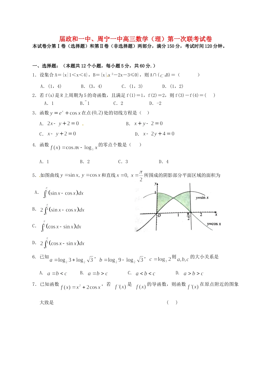 周宁一中高三数学上学期第一次联考试题 理-人教版高三数学试题_第1页