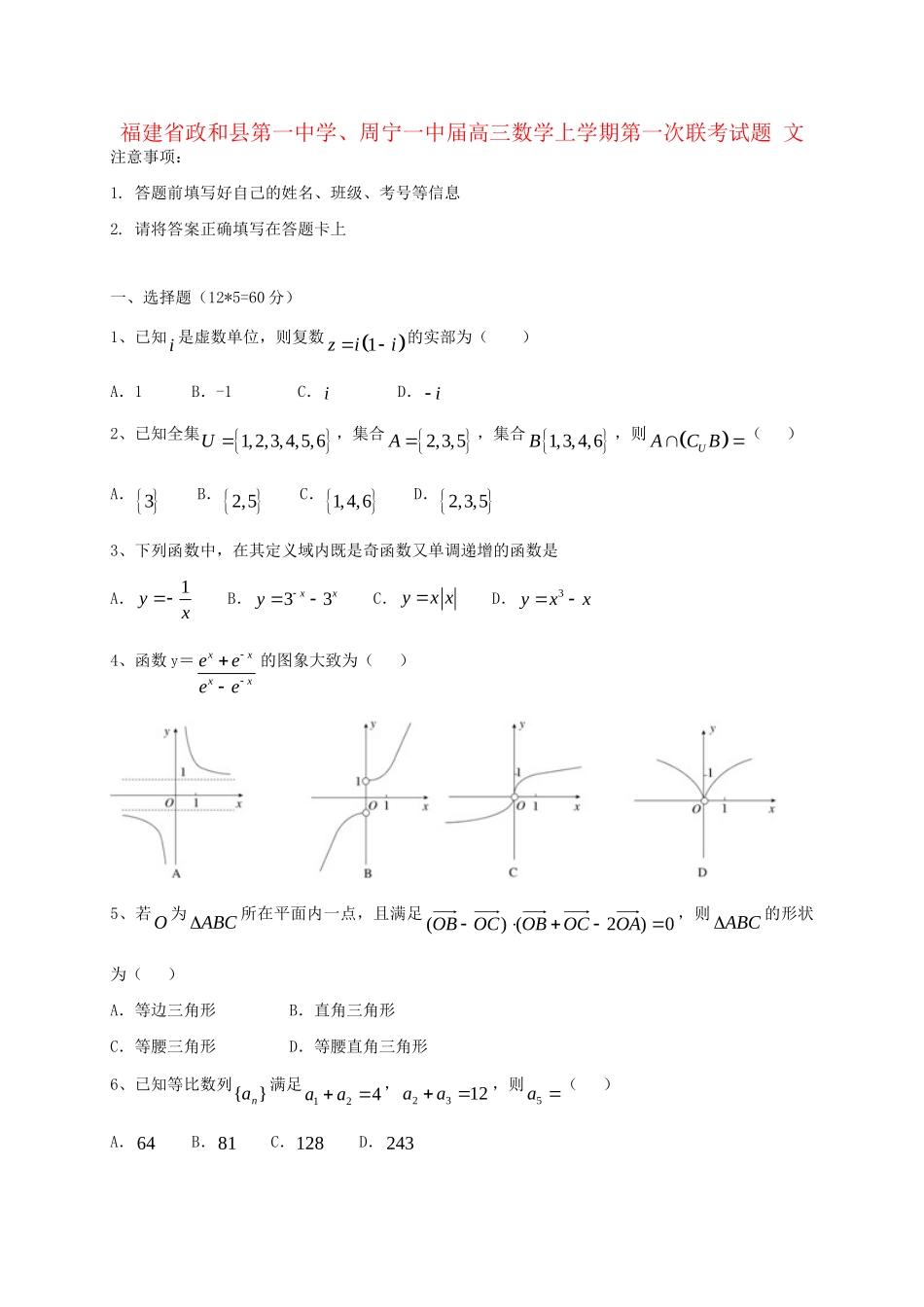 周宁一中高三数学上学期第一次联考试题 文-人教版高三数学试题_第1页