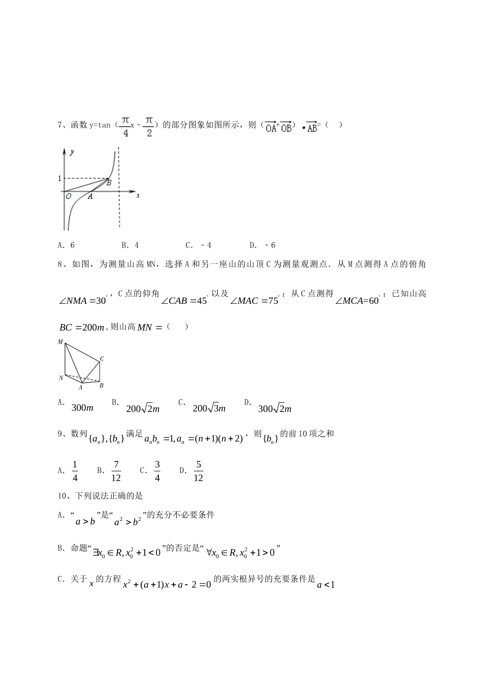 周宁一中高三数学上学期第一次联考试题 文-人教版高三数学试题_第2页
