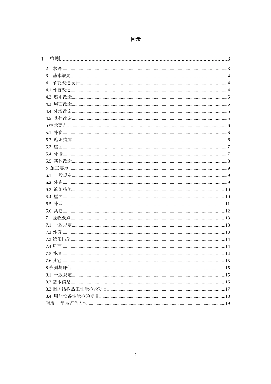 夏热冬冷地区既有居住建筑节能改造技术导则(试行)_第2页