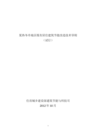 夏热冬冷地区既有居住建筑节能改造技术导则(试行)