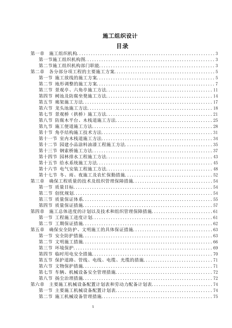 园林建筑施工组织设计_第1页