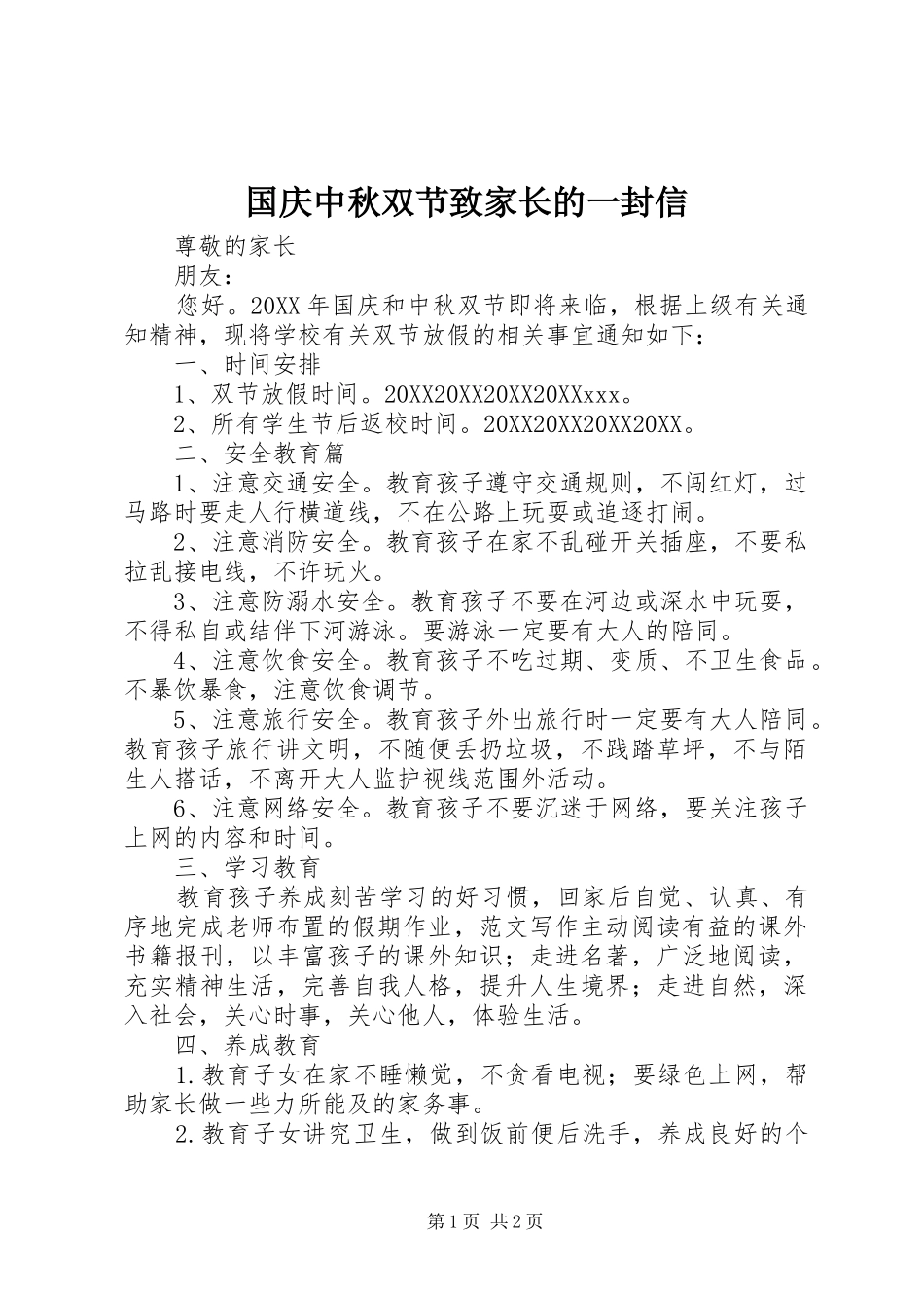 2024年国庆中秋双节致家长的一封信_第1页