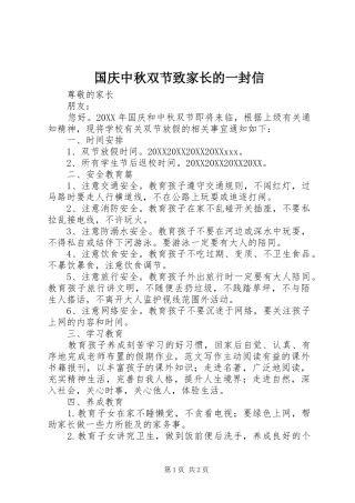 2024年国庆中秋双节致家长的一封信