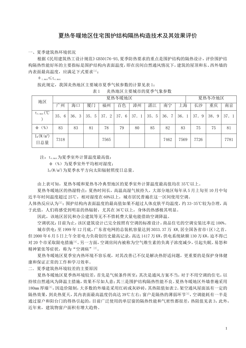 夏热冬暖地区住宅围护结构隔热构造技术及其效果评价_第1页