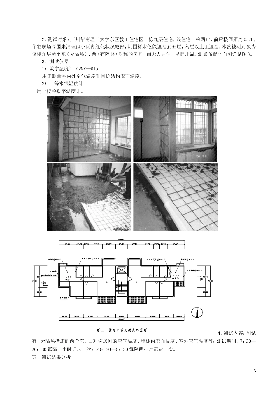 夏热冬暖地区住宅围护结构隔热构造技术及其效果评价_第3页
