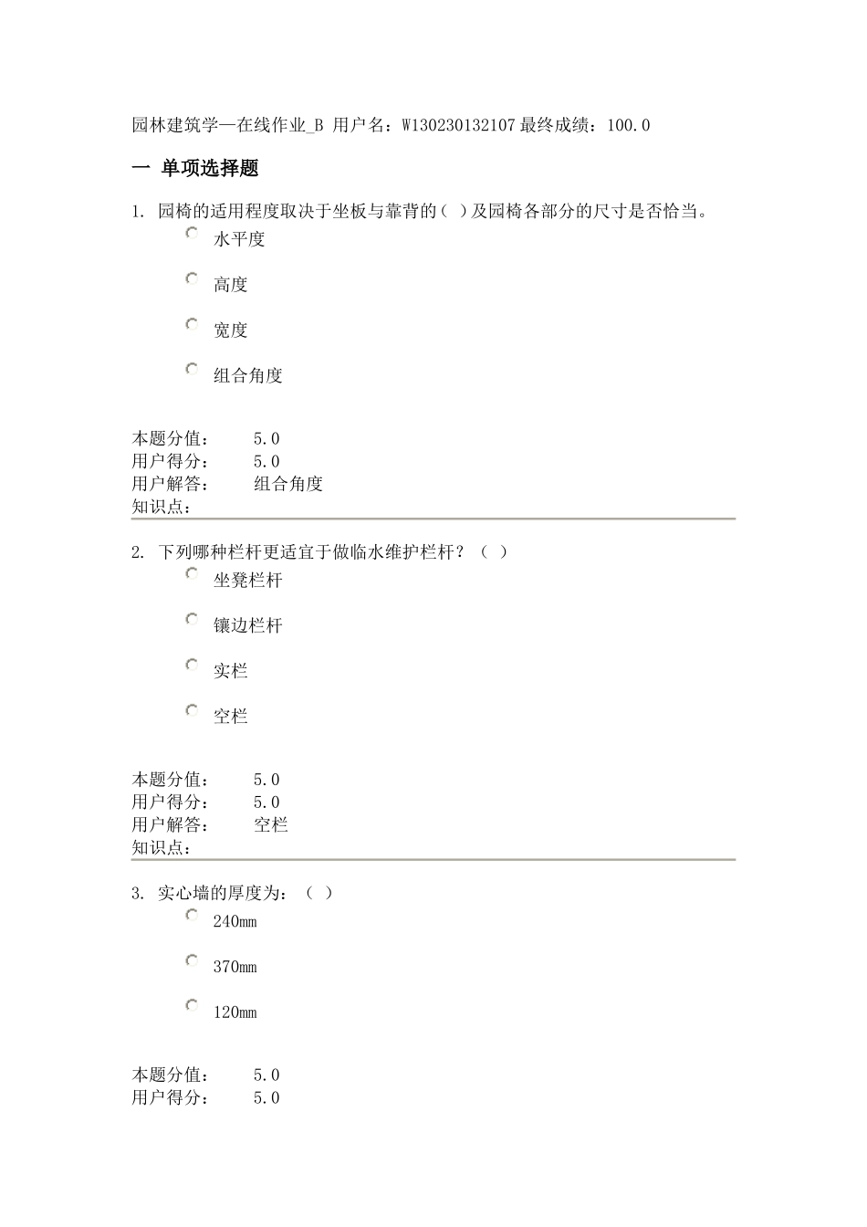 园林建筑学在线作业B——100分_第1页