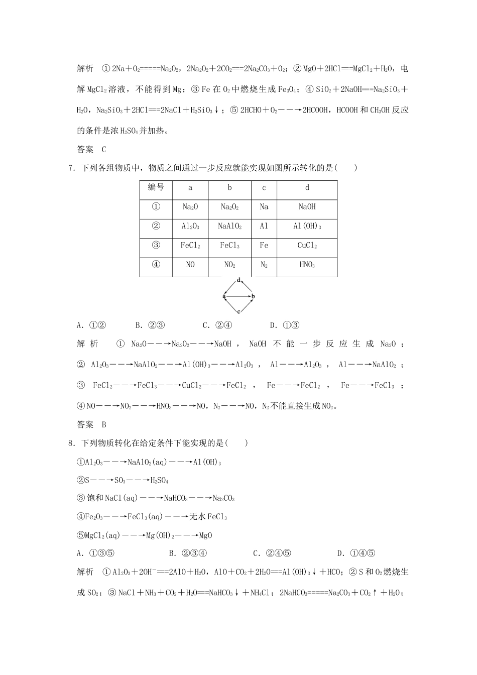 （江苏专用）高考化学二轮复习 上篇 专题二 第9讲 金属单质及其化合物提升训练-人教版高三化学试题_第3页