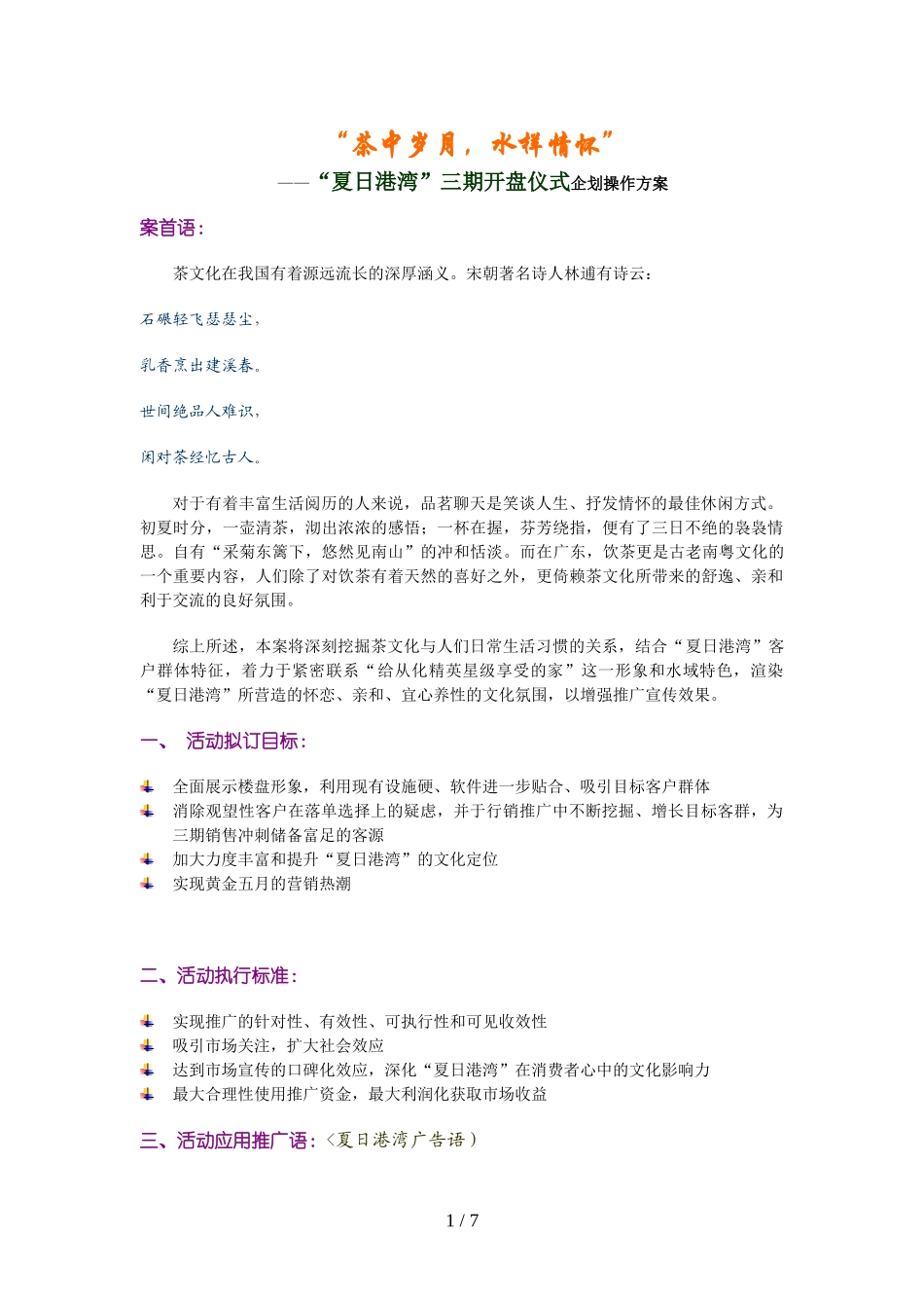 夏日港湾三期开盘仪式企划操作方案_第1页
