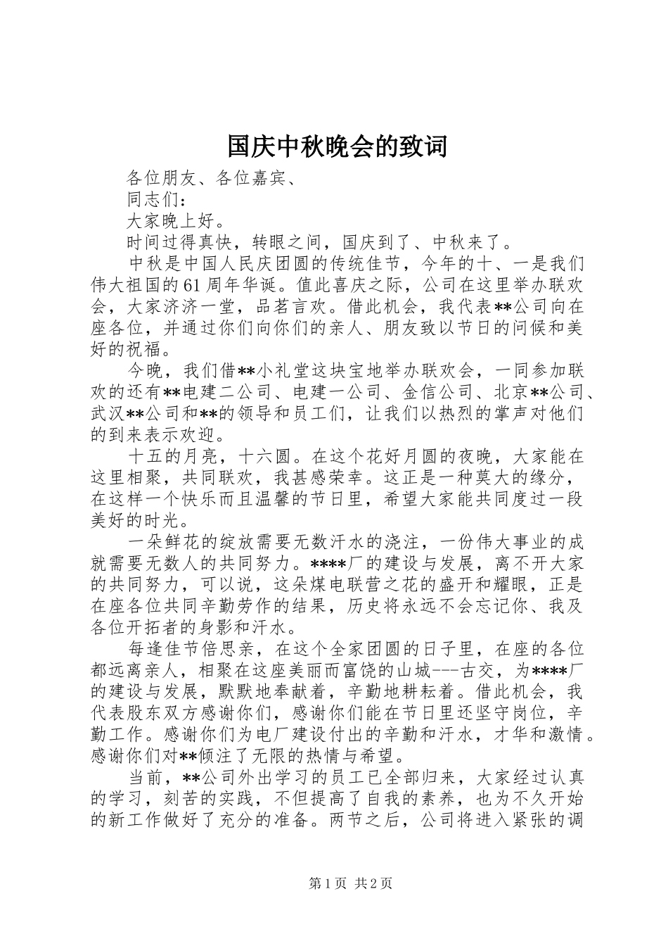 2024年国庆中秋晚会的致词_第1页