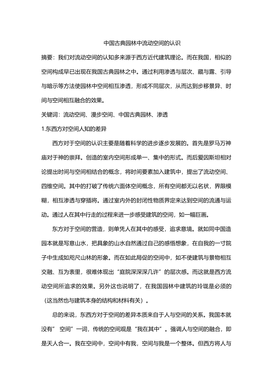 园林建筑中的流动空间_第1页