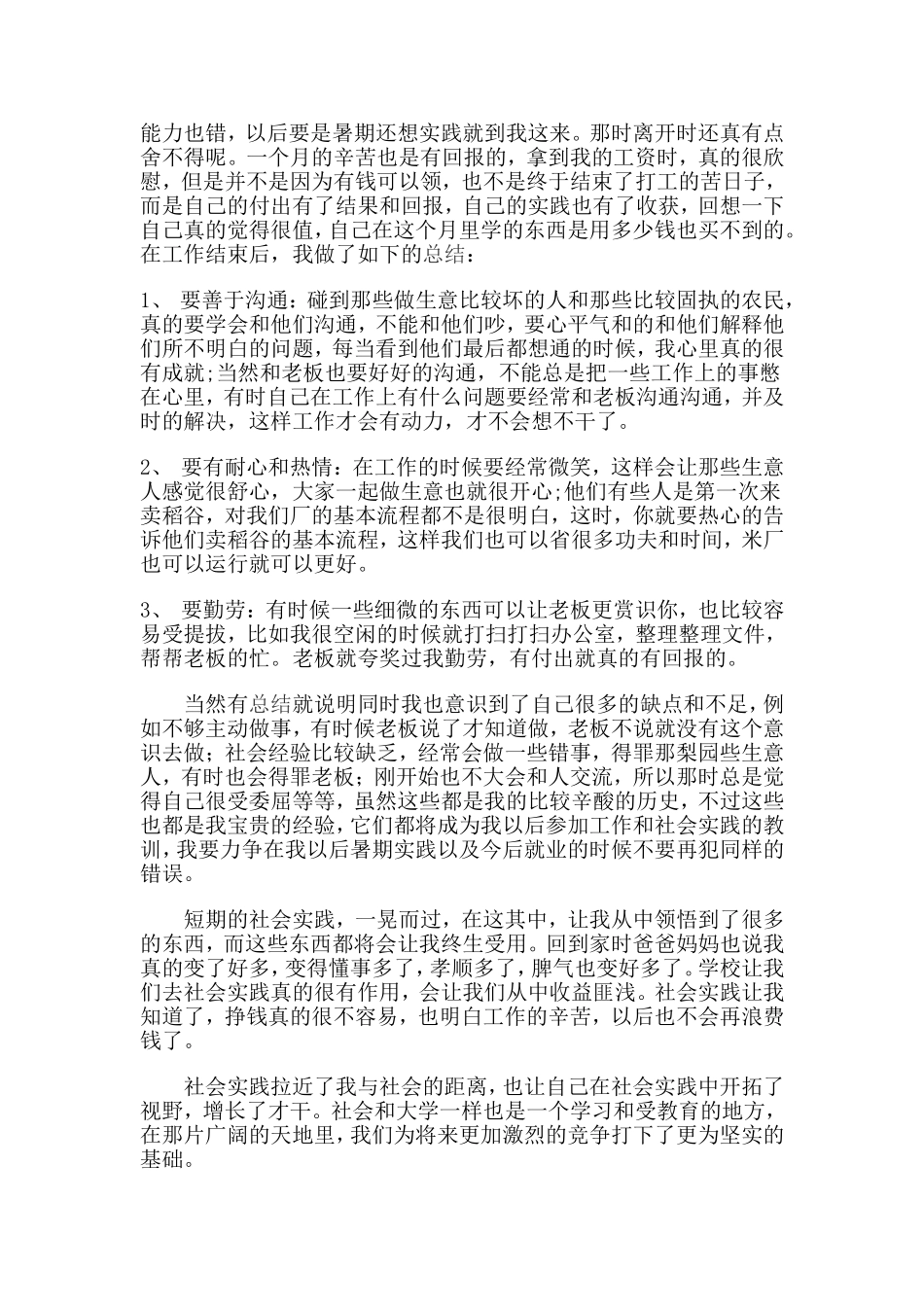 夏日里长长的暑期激起了我要在暑假参加社会实践的决心其实自己老早就有这种想法了我想依靠自己的双手和大脑_第2页
