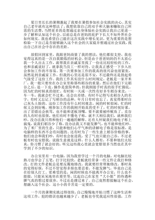 夏日里长长的暑期激起了我要在暑假参加社会实践的决心其实自己老早就有这种想法了我想依靠自己的双手和大脑