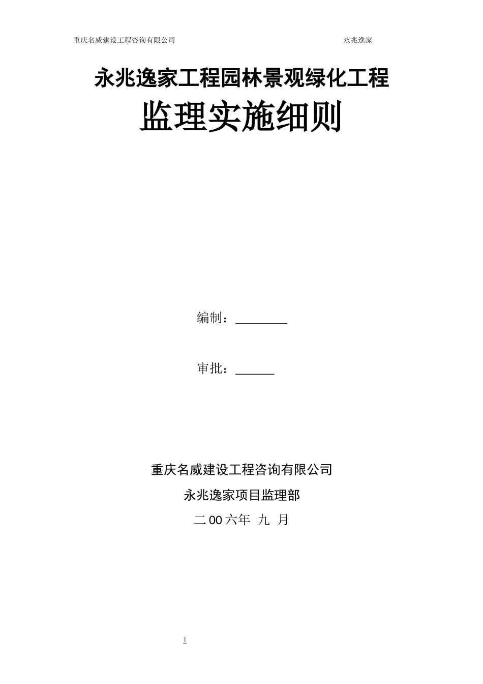 园林景观、绿化工程监理实施细则(同名18639)_第1页