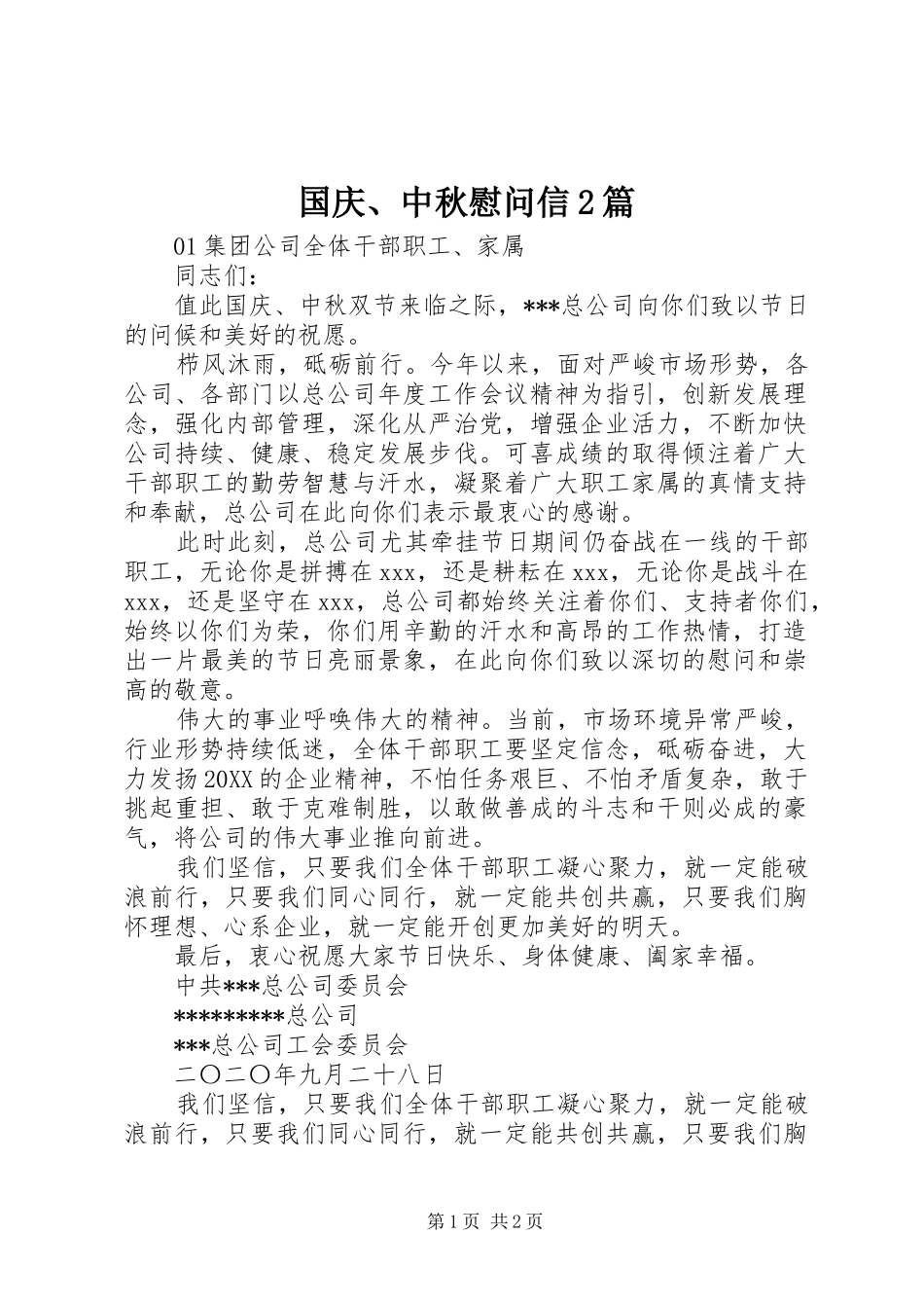 2024年国庆中秋慰问信篇_第1页