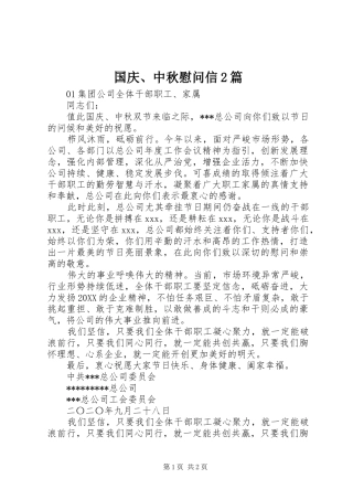 2024年国庆中秋慰问信篇