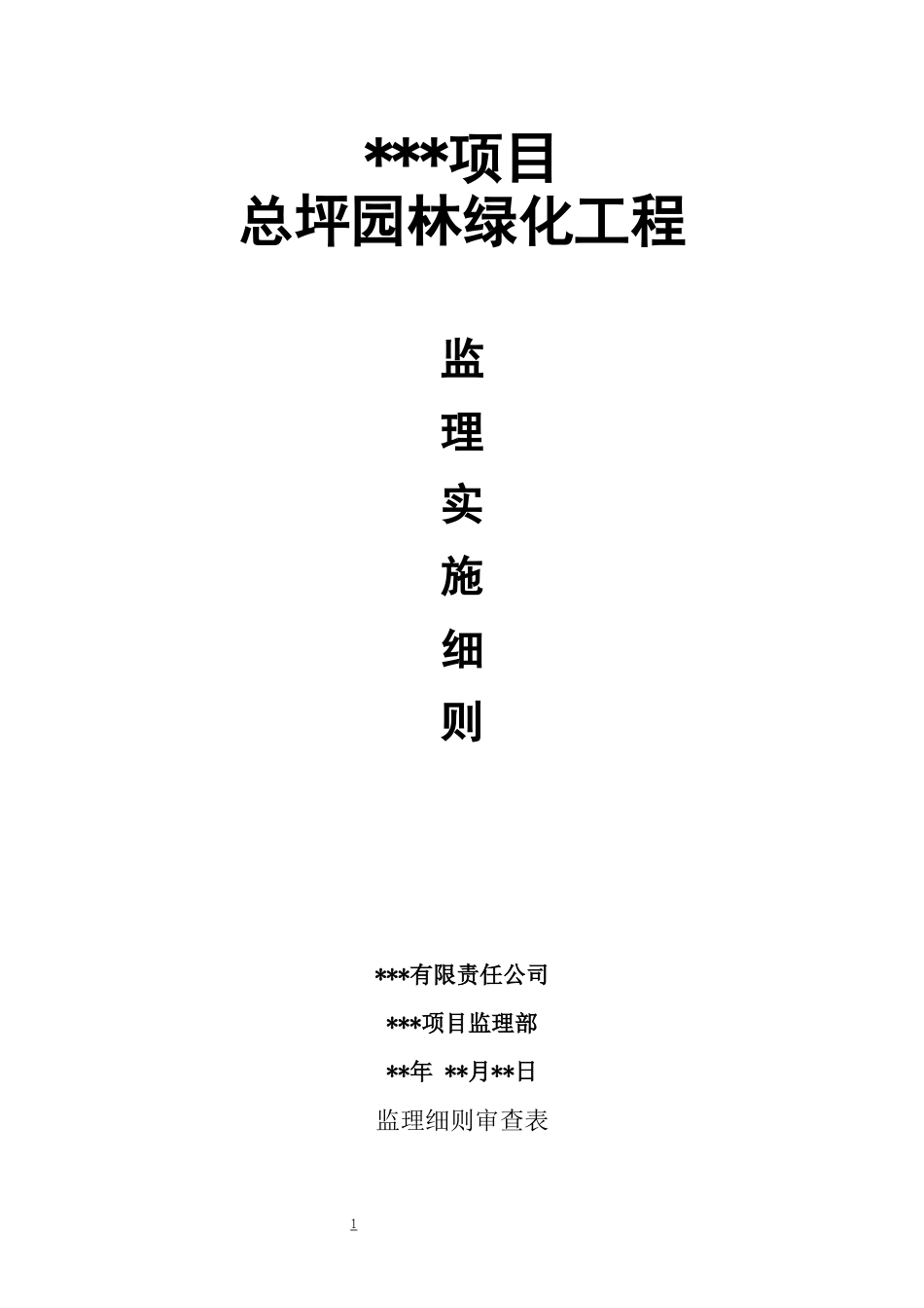 园林景观、绿化工程监理实施细则_第1页