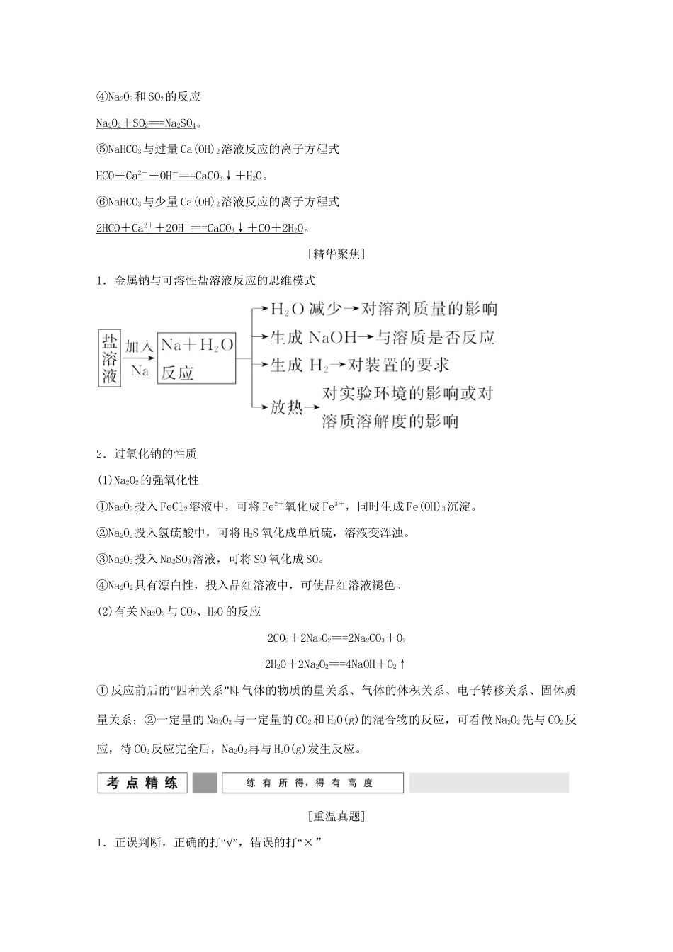 （江苏专用）高考化学二轮复习 上篇 专题二 金属单质及其化合物提升训练-人教版高三化学试题_第2页