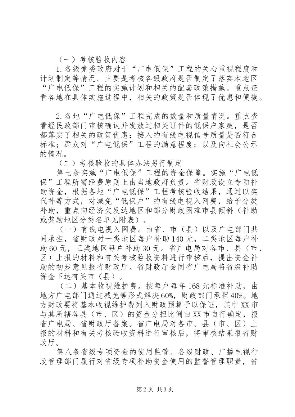 2024年广电低保工程工作意见_第2页