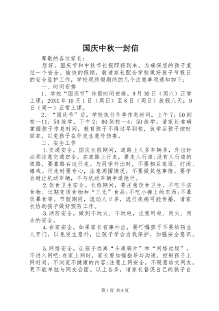 2024年国庆中秋一封信