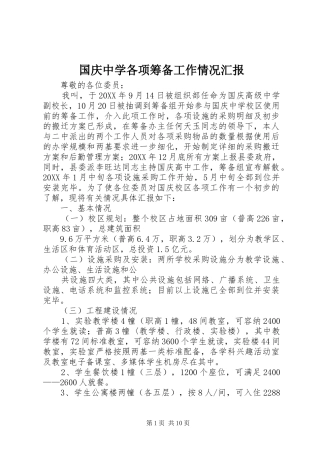 2024年国庆中学各项筹备工作情况汇报