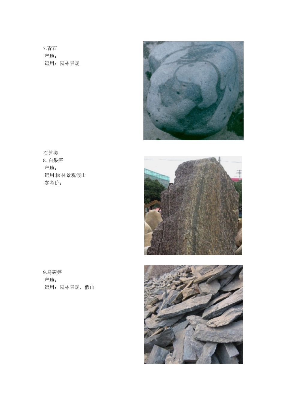 园林景观常用石分类_第3页