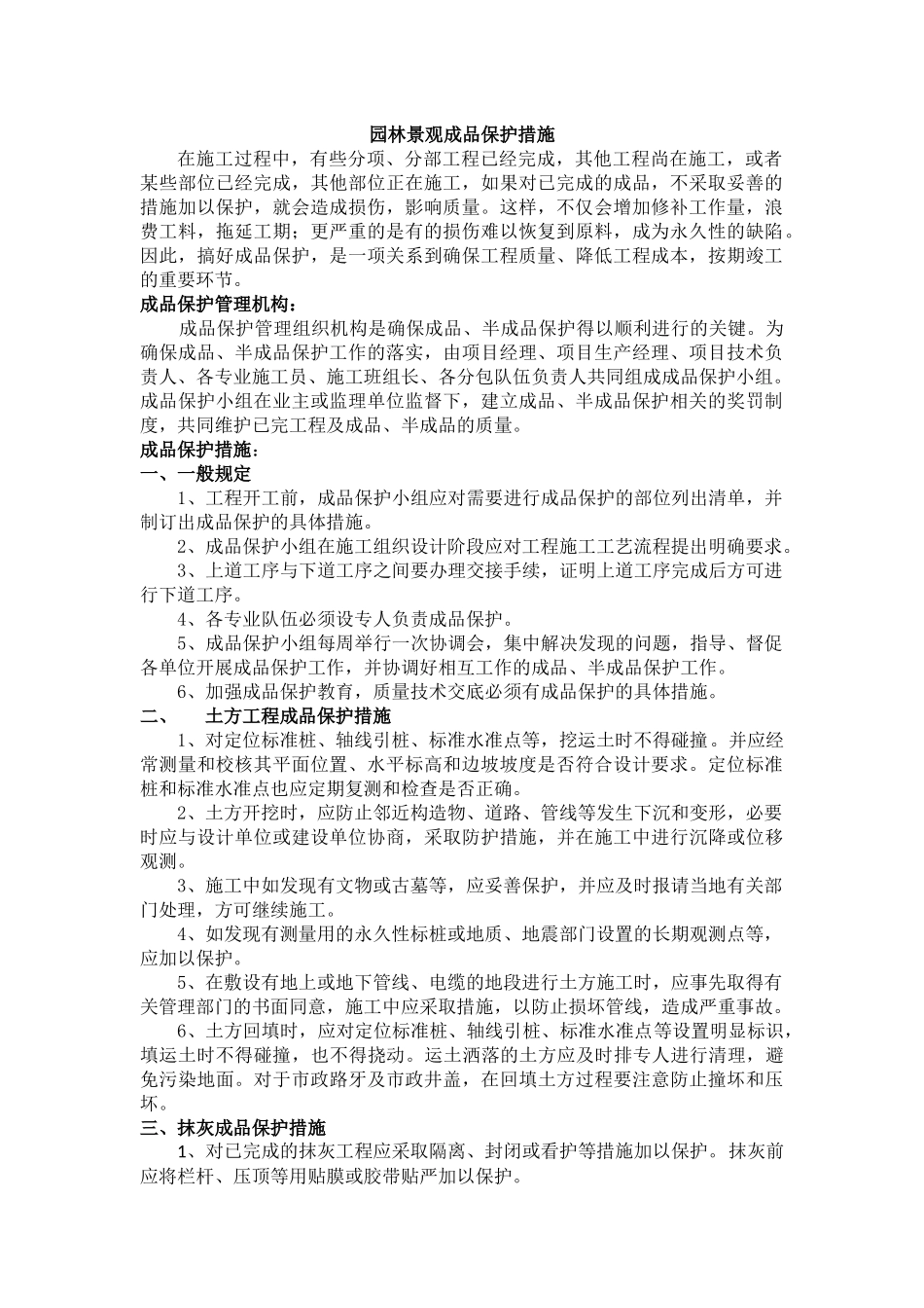 园林景观成品保护措施_第1页