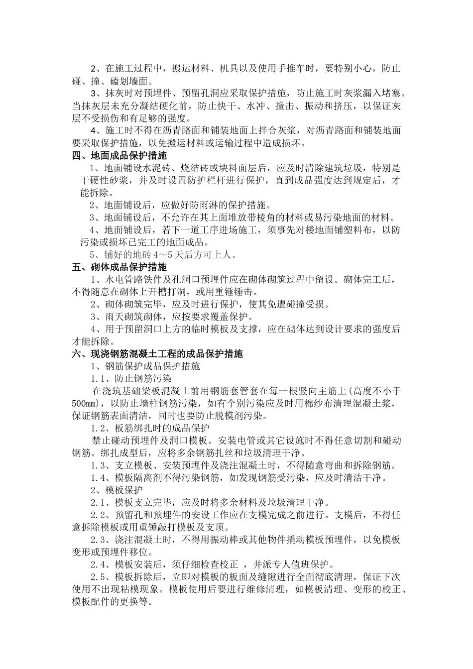 园林景观成品保护措施_第2页