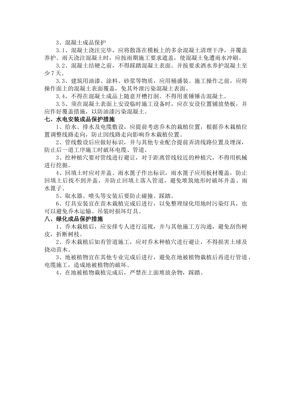 园林景观成品保护措施_第3页