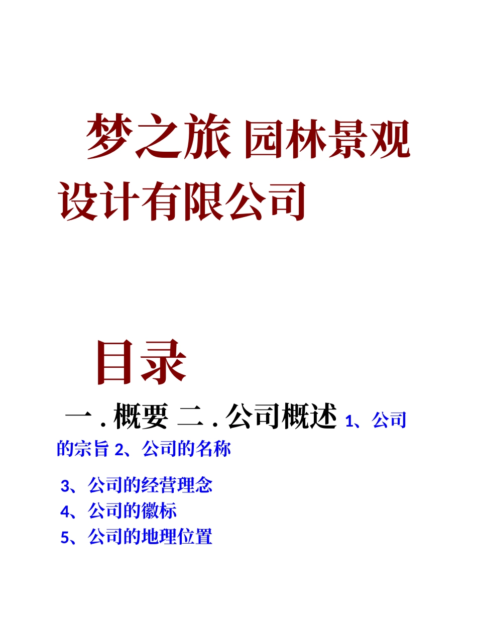 园林景观创业计划书_第1页