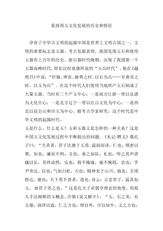 夏商周玉文化发展的历史和特征