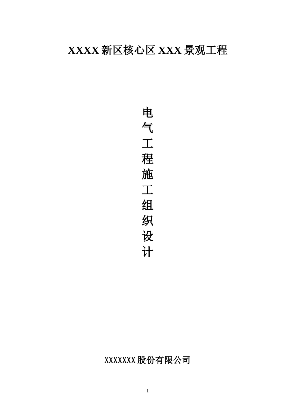 园林景观电气施工方案_第1页