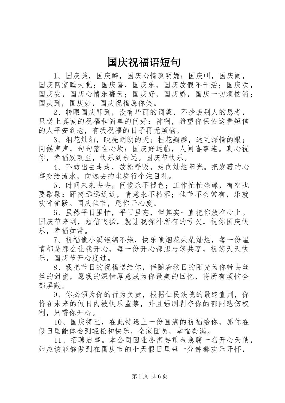 2024年国庆祝福语短句_第1页