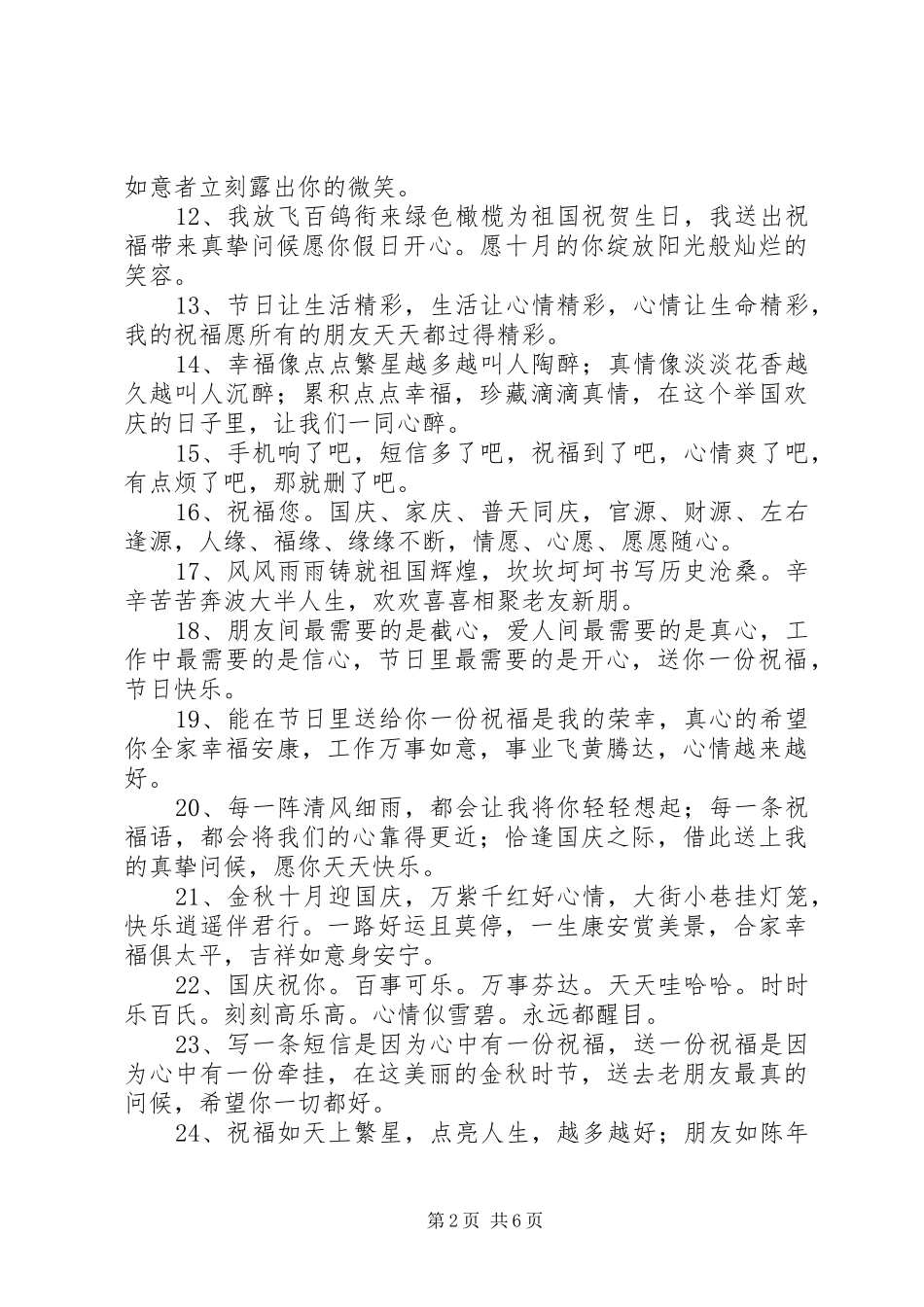 2024年国庆祝福语短句_第2页