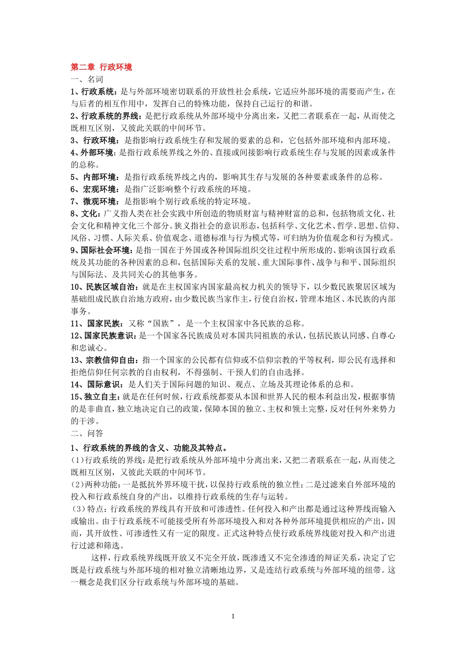 夏书章-第四版-《行政管理学》复习资料(同名16796)_第1页
