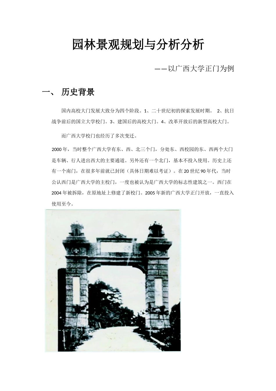 园林景观分析——以广西大学正门为例_第3页