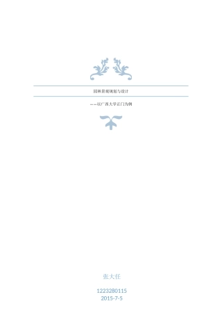 园林景观分析——以广西大学正门为例
