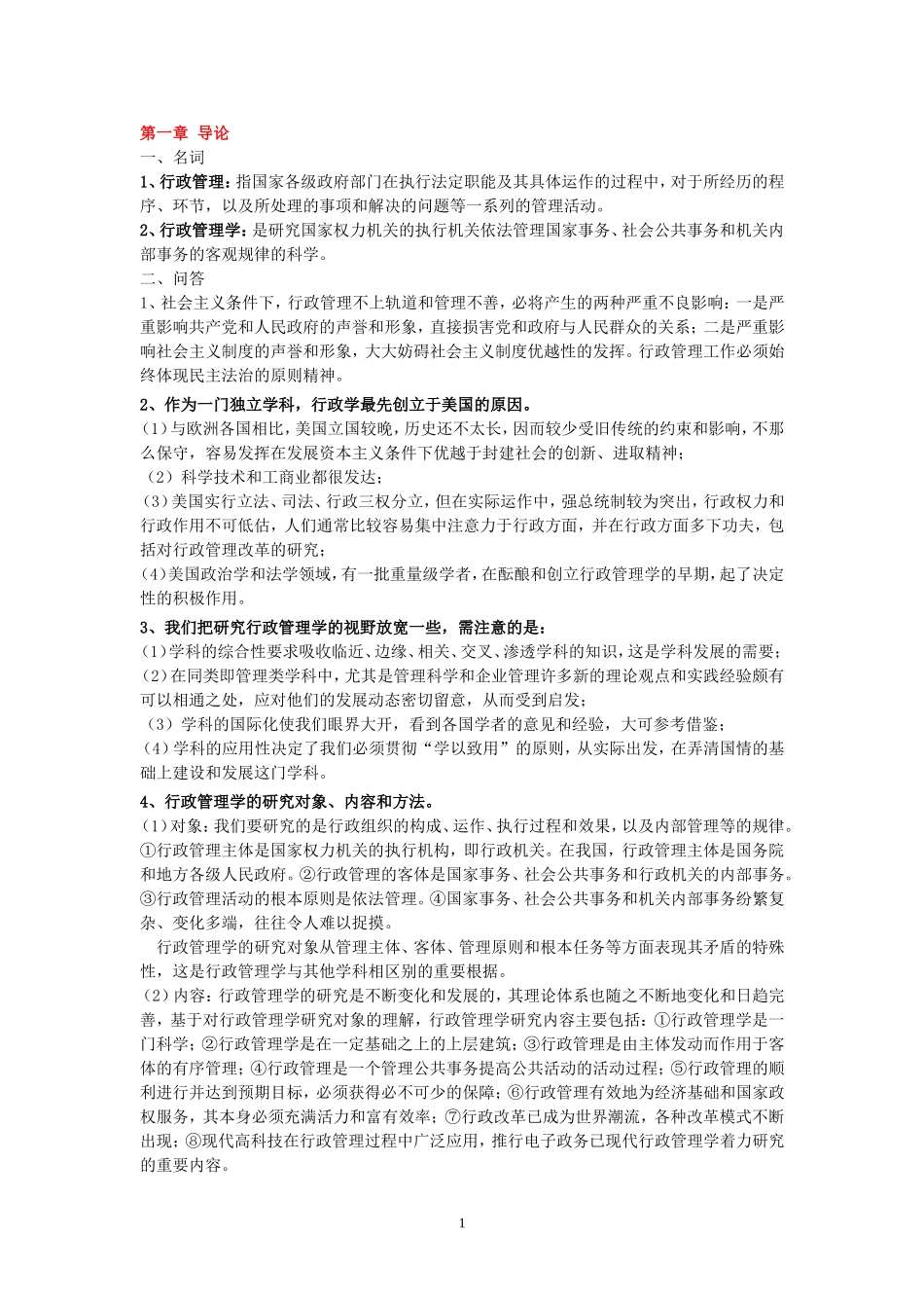 夏书章-第四版-《行政管理学》复习资料_第1页