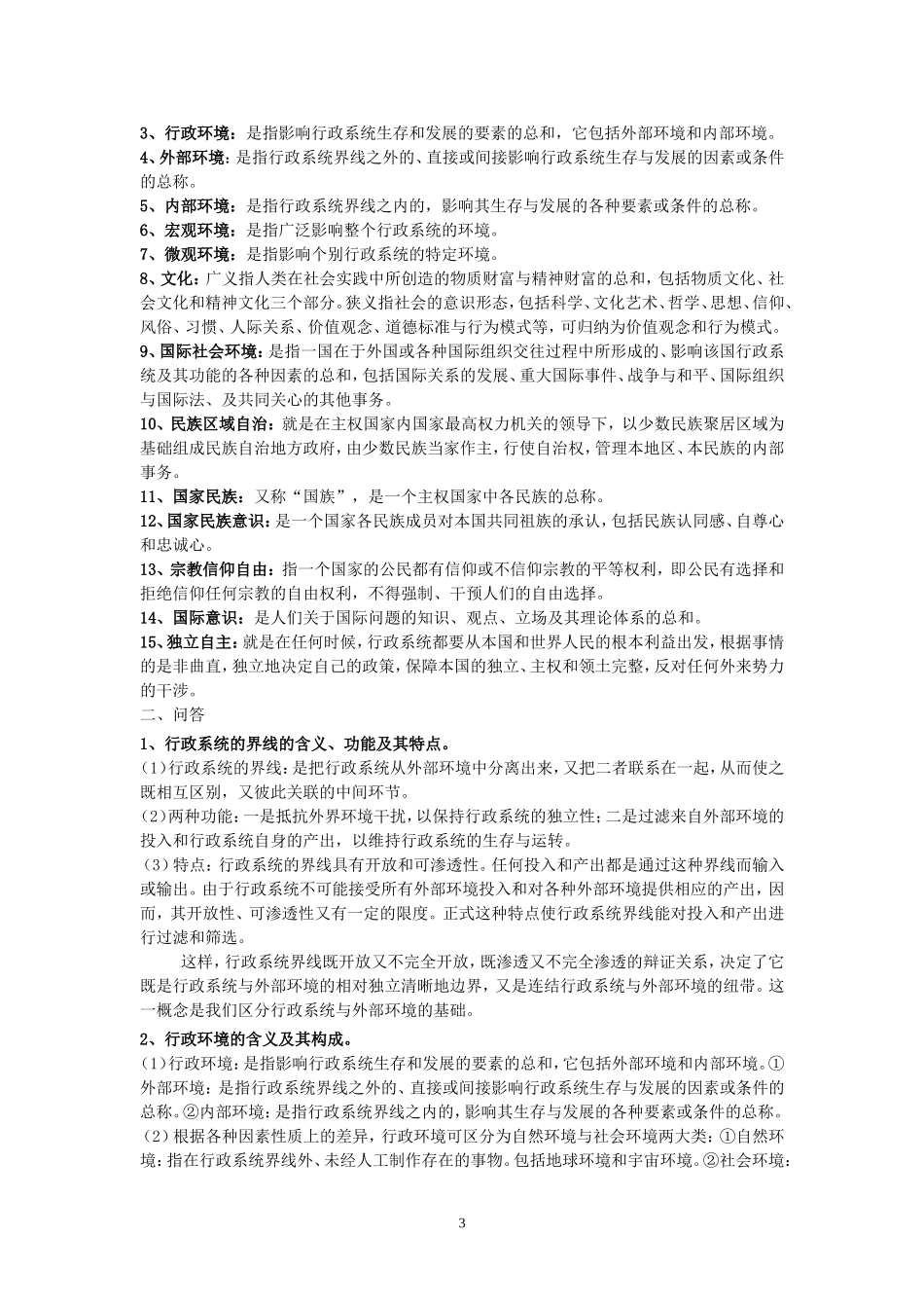 夏书章-第四版-《行政管理学》复习资料_第3页